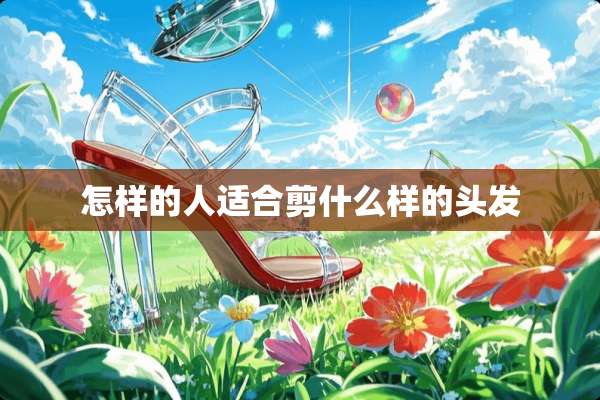 怎样的人适合剪什么样的头发