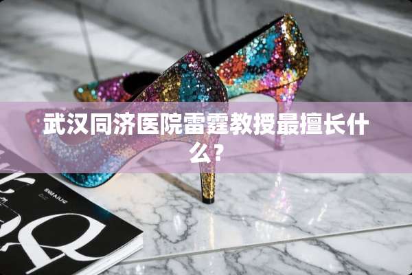 武汉同济医院**教授最擅长什么？
