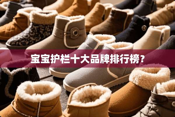 宝宝护栏十大品牌排行榜？