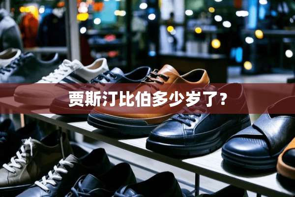 贾斯汀比伯多少岁了？