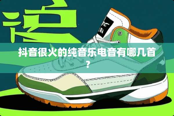抖音很火的纯音乐电音有哪几首？
