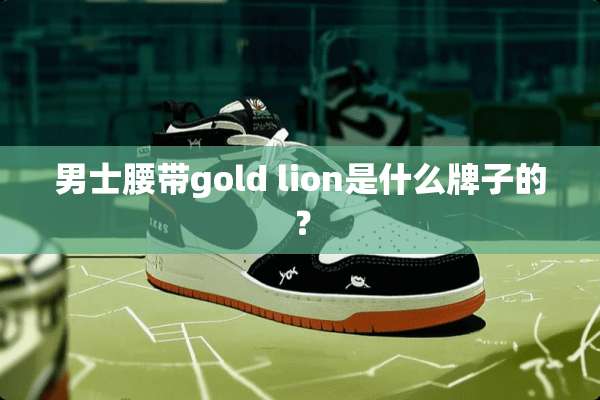 男士腰带gold lion是什么牌子的？
