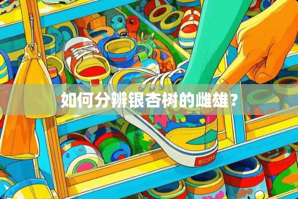如何分辨银杏树的雌雄？