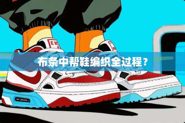 布条中帮鞋编织全过程？