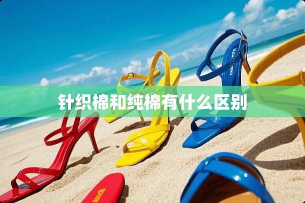 针织棉和纯棉有什么区别