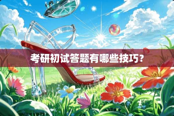 考研初试答题有哪些技巧？