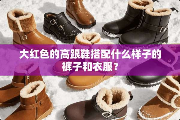 大红色的高跟鞋搭配什么样子的裤子和衣服？