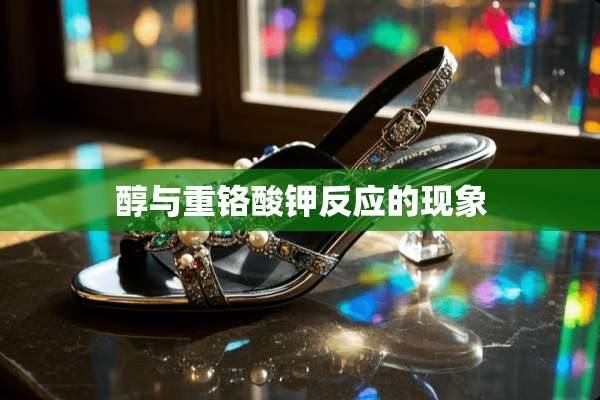 醇与重铬酸钾反应的现象