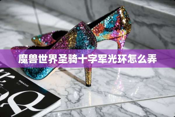 魔兽世界圣骑十字军光环怎么弄
