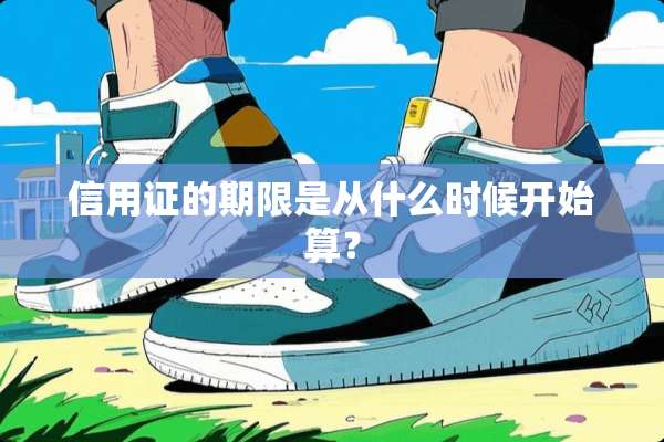 信用证的期限是从什么时候开始算？