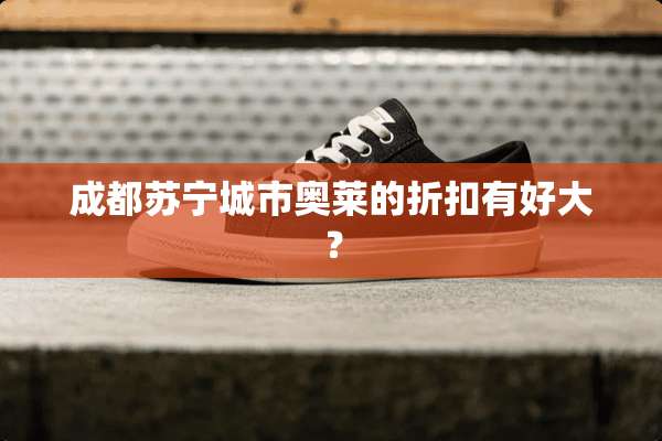 成都苏宁城市奥莱的折扣有好大？
