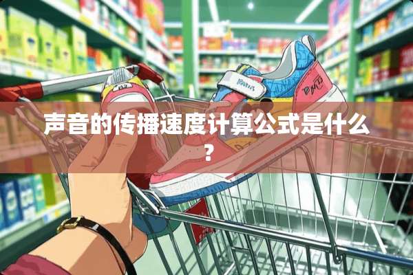 声音的传播速度计算公式是什么？