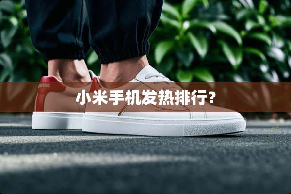 小米手机发热排行？