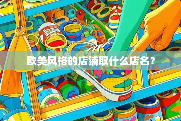 欧美风格的店铺取什么店名？