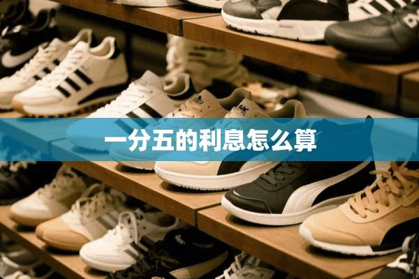 一分五的利息怎么算