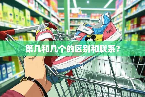 第几和几个的区别和联系？