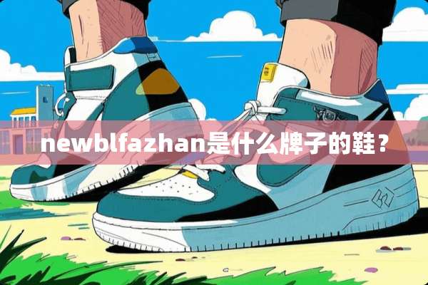 newblfazhan是什么牌子的鞋？