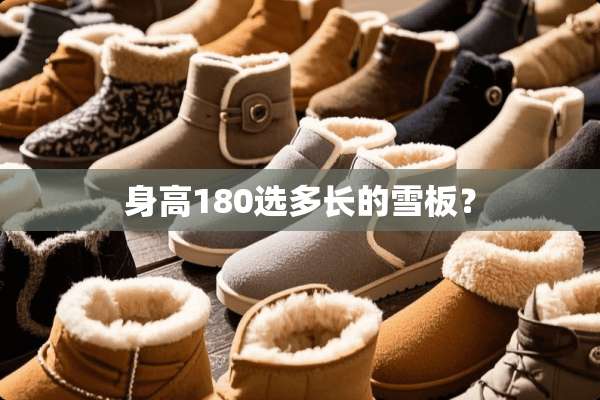 身高180选多长的雪板？