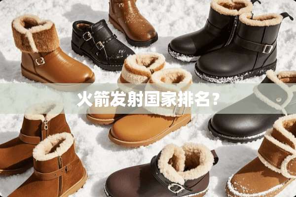 火箭发射国家排名？