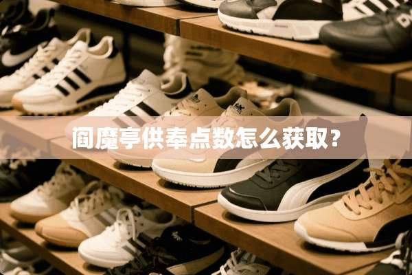 阎魔亭供奉点数怎么获取？