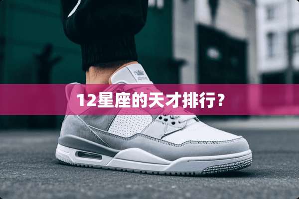 12星座的天才排行？