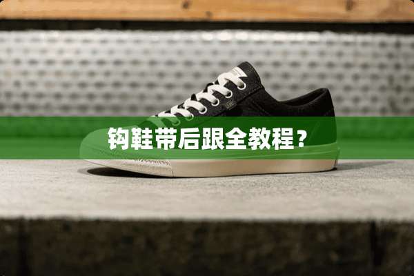 钩鞋带后跟全教程？