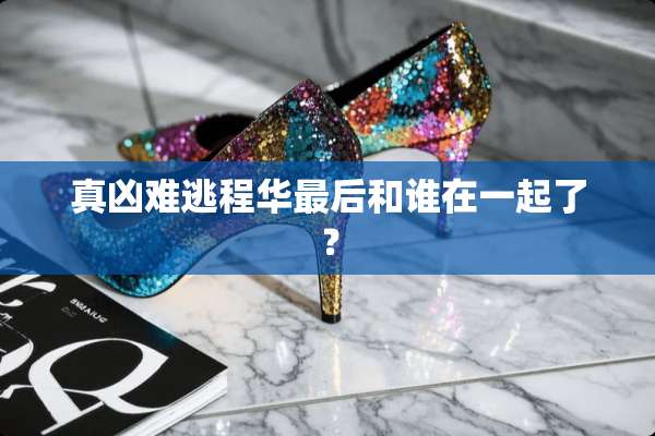 真凶难逃程华最后和谁在一起了？