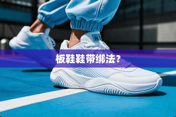 板鞋鞋带绑法？