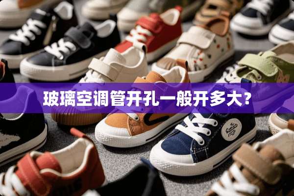 玻璃空调管开孔一般开多大？