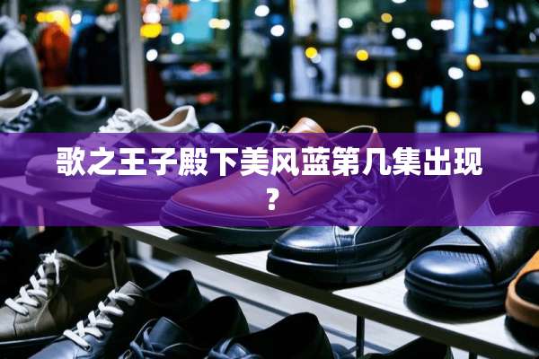 歌之王子殿下美风蓝第几集出现？
