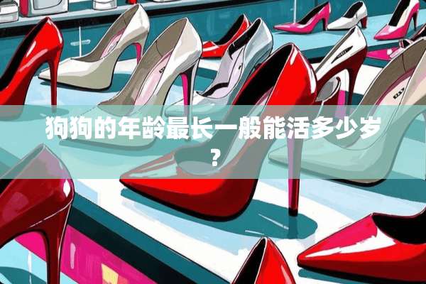 狗狗的年龄最长一般能活多少岁？