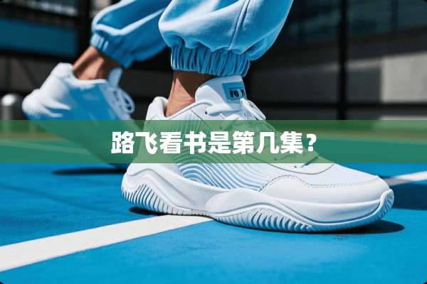 路飞看书是第几集？