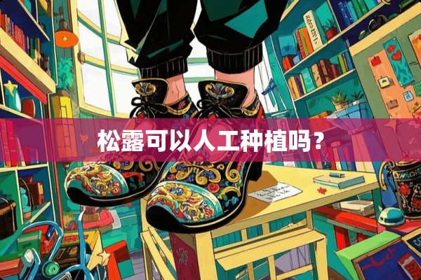 松露可以人工种植吗？