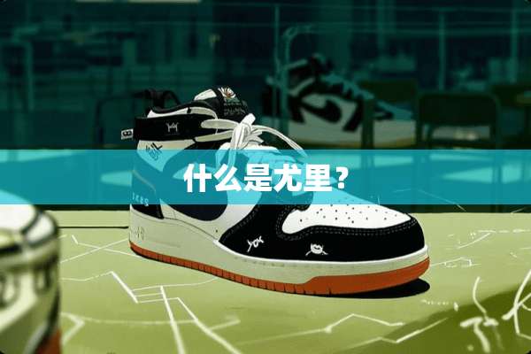 什么是尤里？
