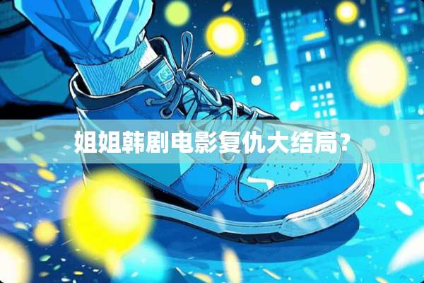 姐姐韩剧电影复仇大结局？