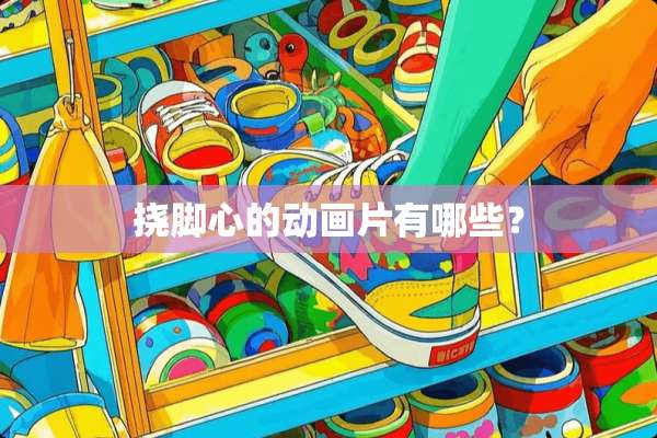 挠脚心的动画片有哪些？
