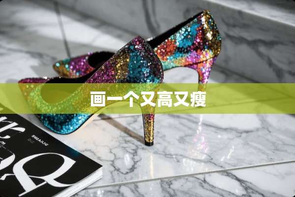 画一个又高又瘦
