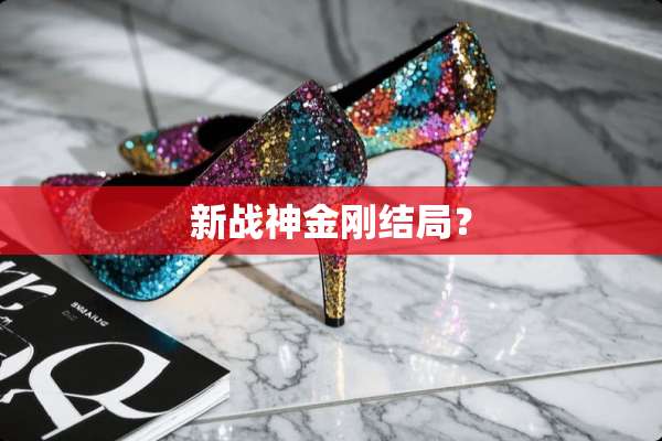 新战神金刚结局？