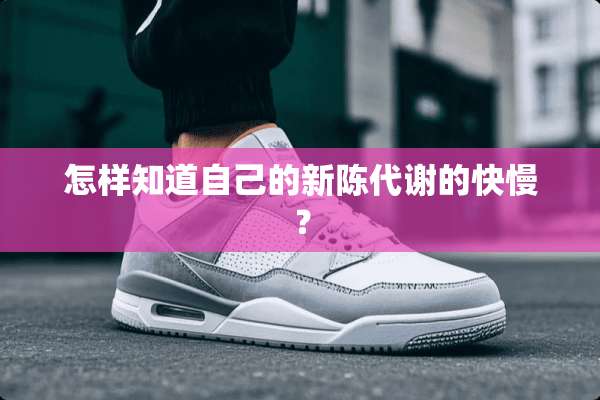 怎样知道自己的新陈代谢的快慢？