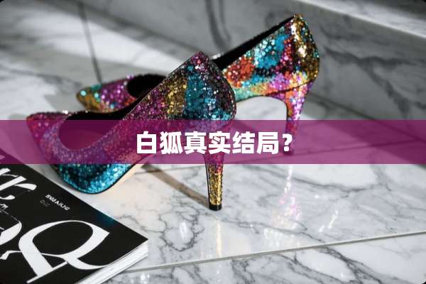 白狐真实结局？