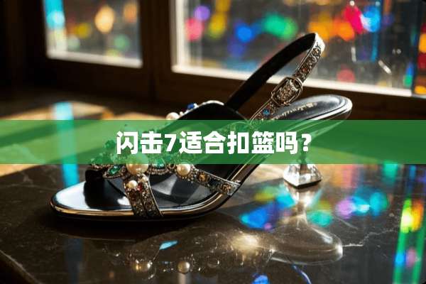 闪击7适合扣篮吗？