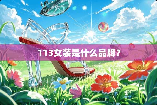 113女装是什么品牌？