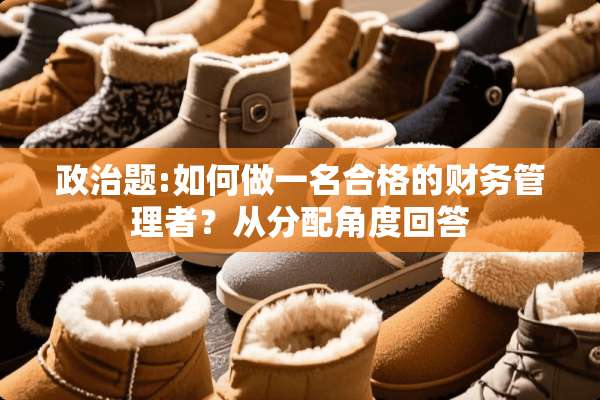 **题:如何做一名合格的财务管理者？从分配角度回答