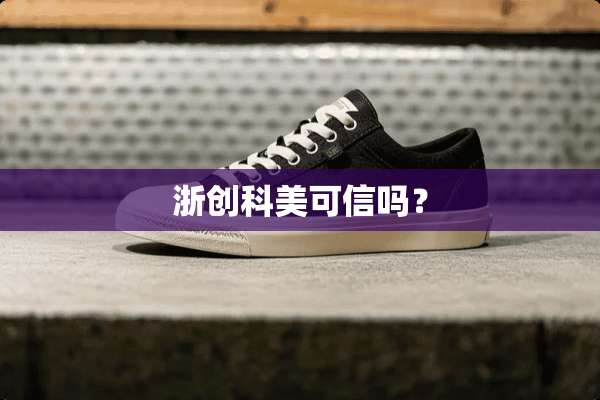 浙创科美可信吗？