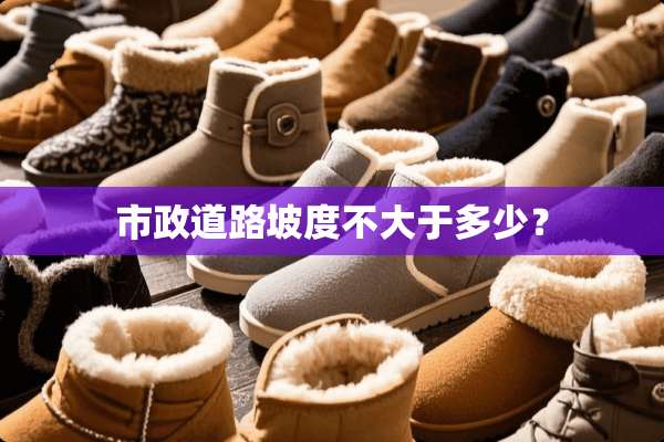市政道路坡度不大于多少？