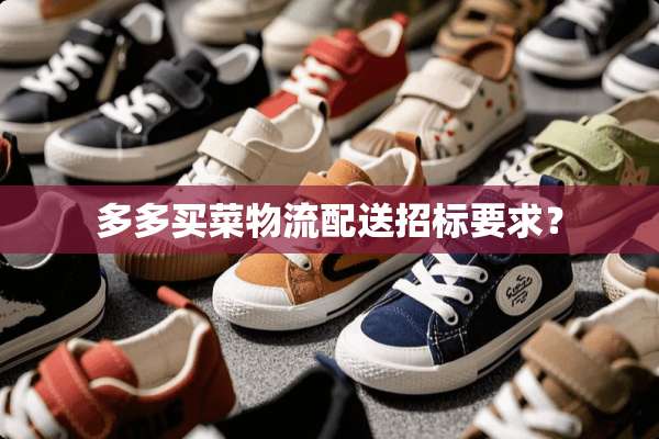 多多买菜物流配送招标要求？