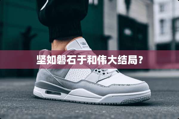 坚如磐石于和伟大结局？
