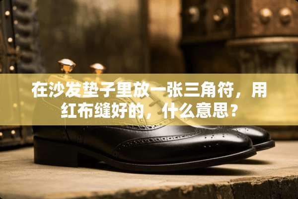 在沙发垫子里放一张三角符，用红布缝好的，什么意思？