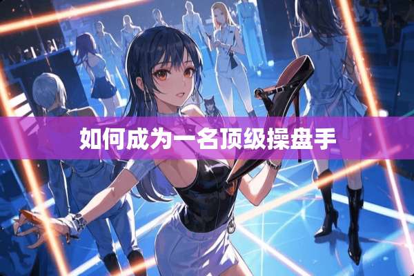 如何成为一名**操盘手