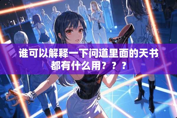 谁可以解释一下问道里面的天书都有什么用？？？
